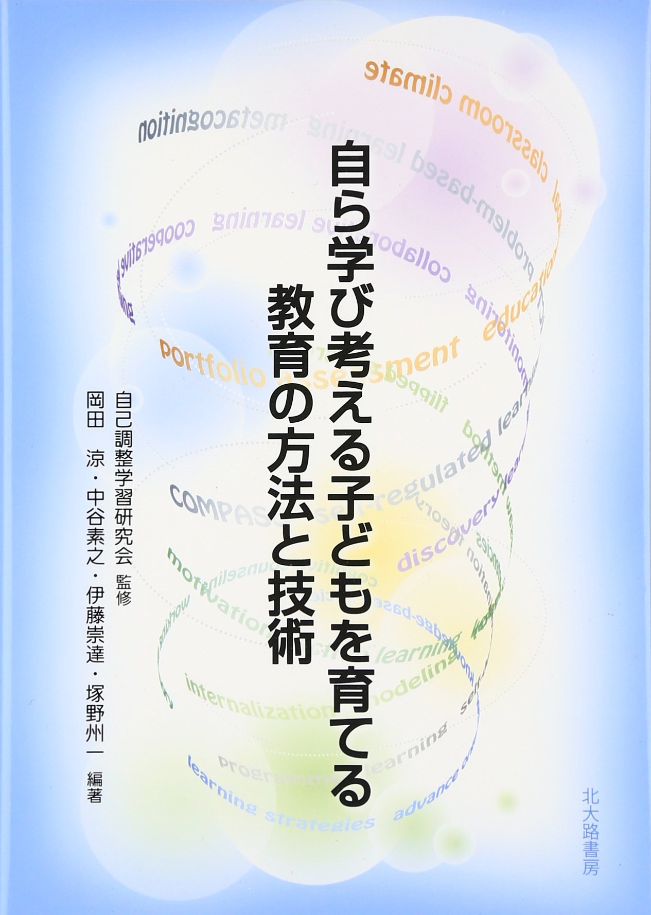 自ら学び考える子どもを育てる教育の方法と技術 | 涼, 岡田, 素之