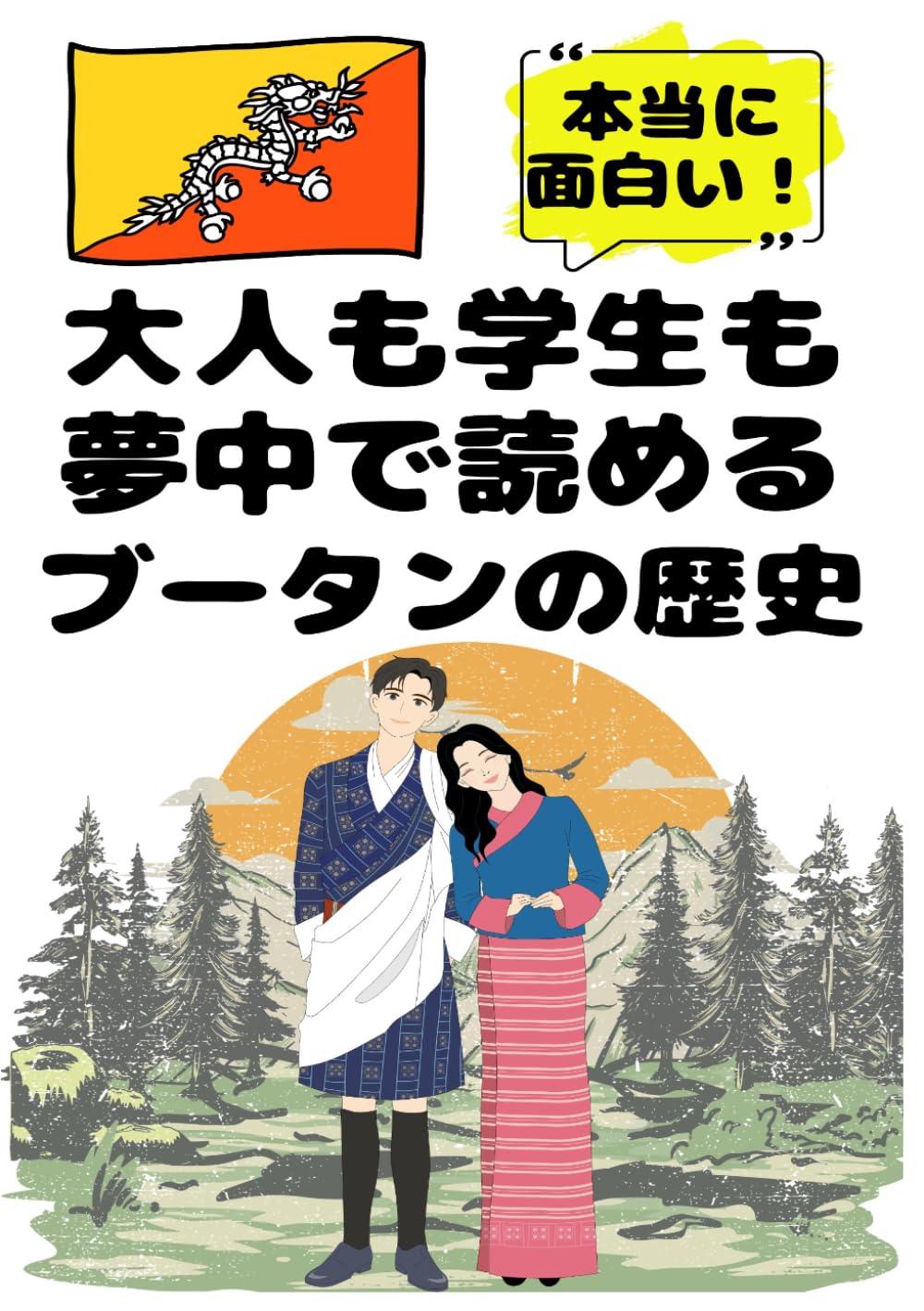 大人も学生も夢中で読めるブータンの歴史: 国民の幸せを目標とした小さな国の大きな物語 (夢中になれる世界各国の歴史シリーズ)