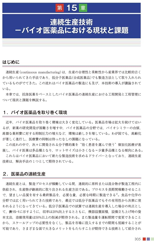 バイオ医薬品ハンドブック Biologicsの製造から品質管理まで バイオ医薬品ハンドブック 第4版 ~Biologicsの製造から品質管理