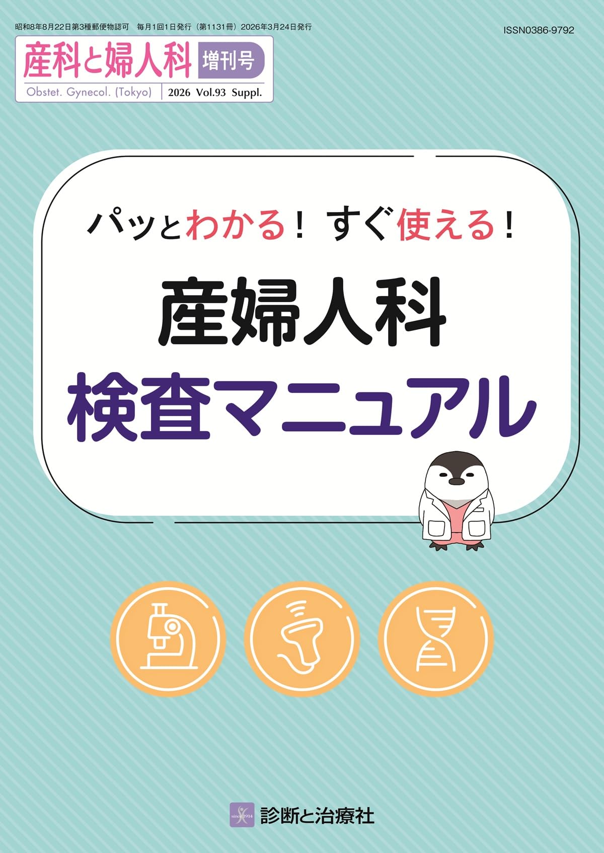産婦人科ガイドライン・妊娠出産マニュアルまとめ売り パッとわかる！すぐ使える！ 産婦人科検査マニュアル 2026年 03 月号