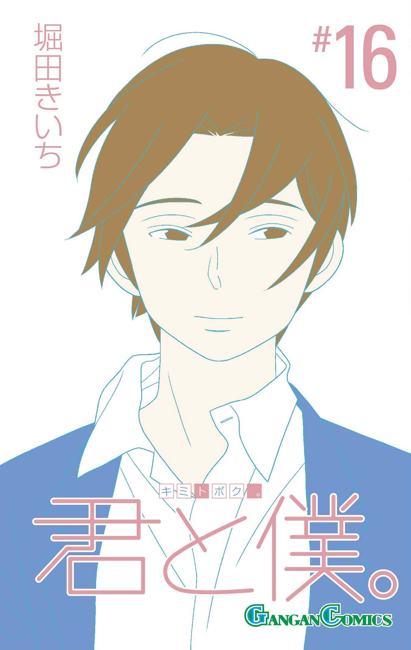 君と僕。 堀田きいち 堀田きいちOFFICIAL FANBOOK 君と僕。 -AFTER SCHOOL
