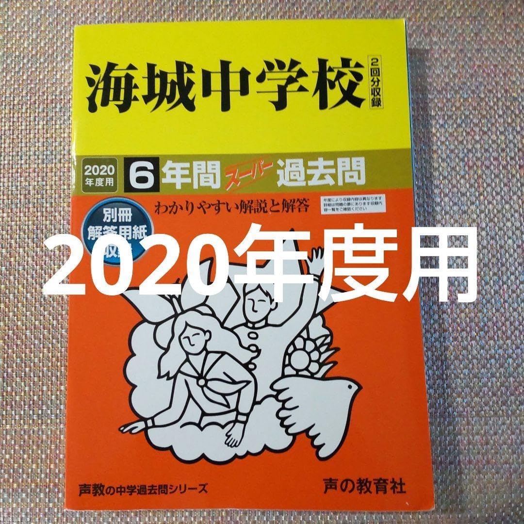 海城中学校6年間スーパー過去問 2020年度用 海城中学の帰国