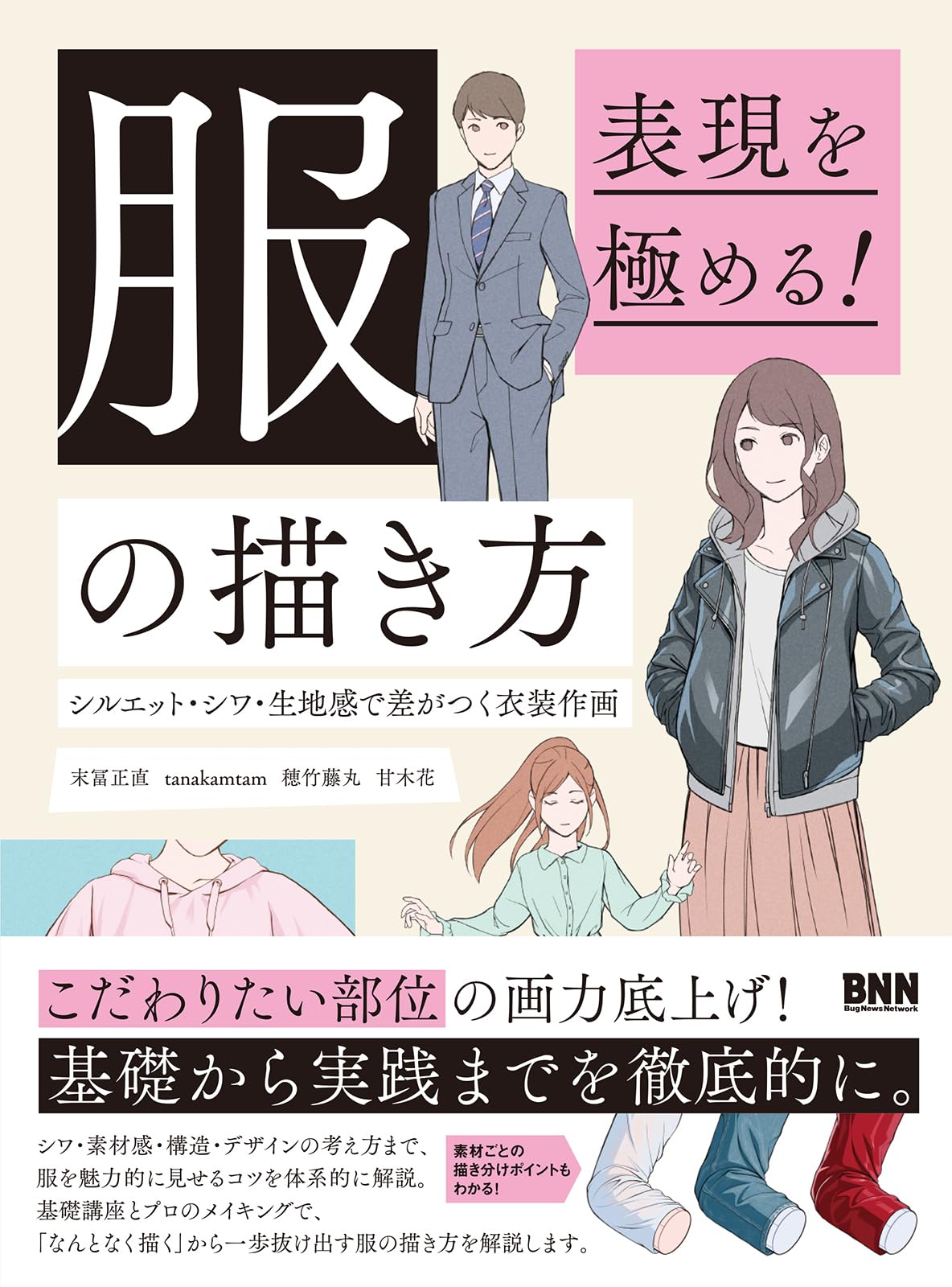 表現を極める！ 服の描き方 シルエット・シワ・生地感で差がつく衣装