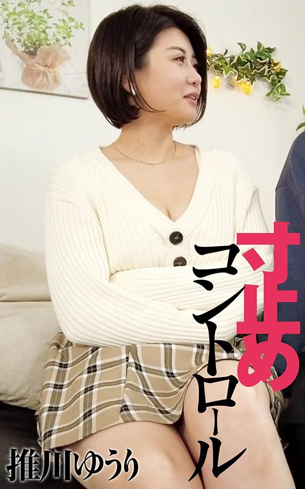 ゆうり 寸止めコントロール 推川ゆうり | FDbook | 写真集 | Kindle