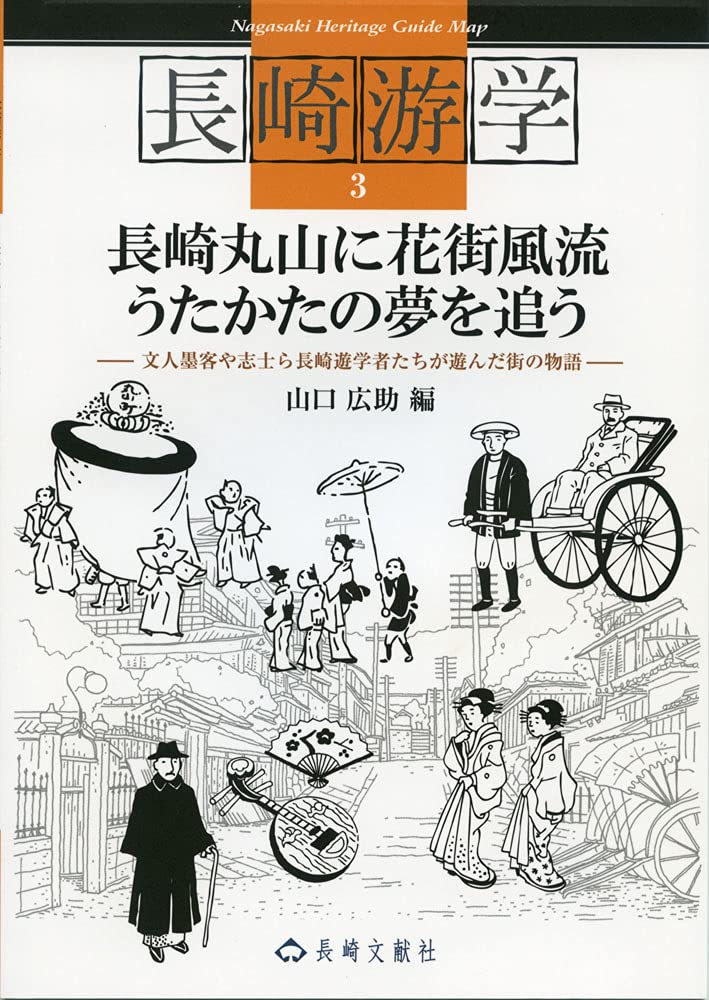 新訂 丸山遊女と唐紅毛人 前編 古賀十二郎 長崎文献社 新訂 丸山遊女と唐紅毛人 前編 古賀十二郎 長崎文献社 丸山遊女と唐紅