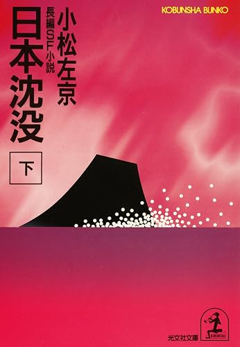 日本沈没（下） (光文社文庫)