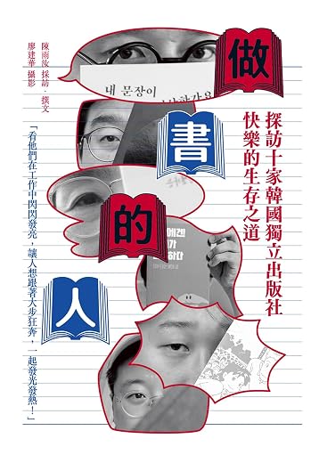 做书的人：探访十家韩国独立出版社快乐的生存之道