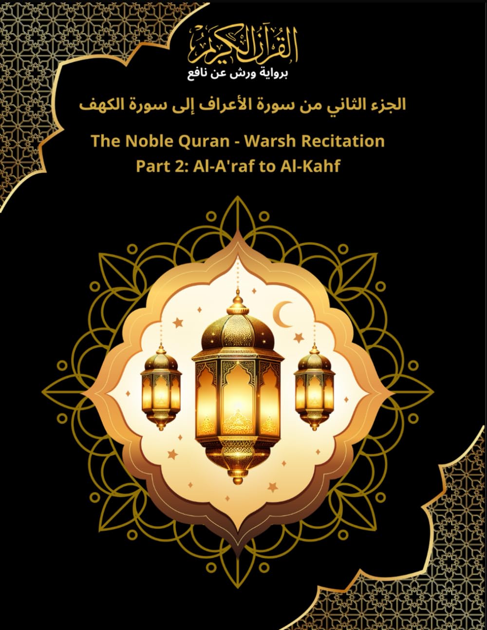 الجزء الثاني من سورة الأعراف إلى سورة الكهف Part 2: Al-A'raf to Al-Kahf: القرآن الكريم برواية ورش The Noble Quran - Warsh Recitation