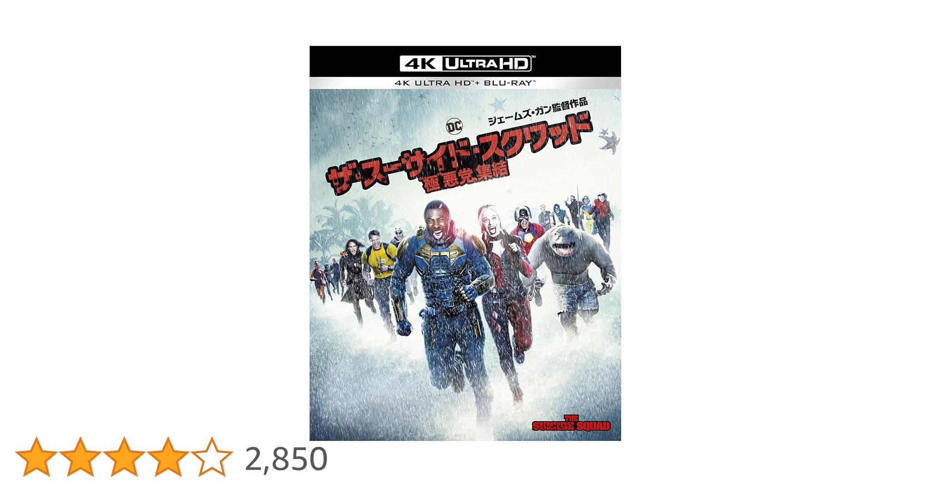 Amazon.co.jp: ザ・スーサイド・スクワッド “極”悪党、集結 (4K