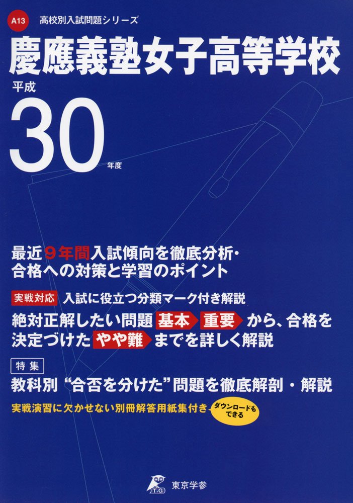 慶應義塾女子 推薦入試対策問題 【2022年度用】早稲アカ