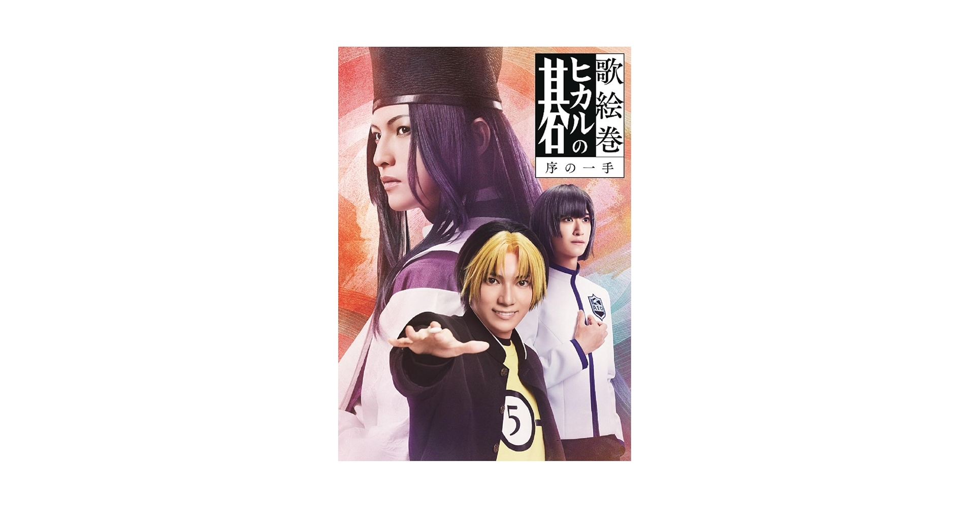 Amazon.co.jp: 【BD】歌絵巻「ヒカルの碁」序の一手 [Blu-ray