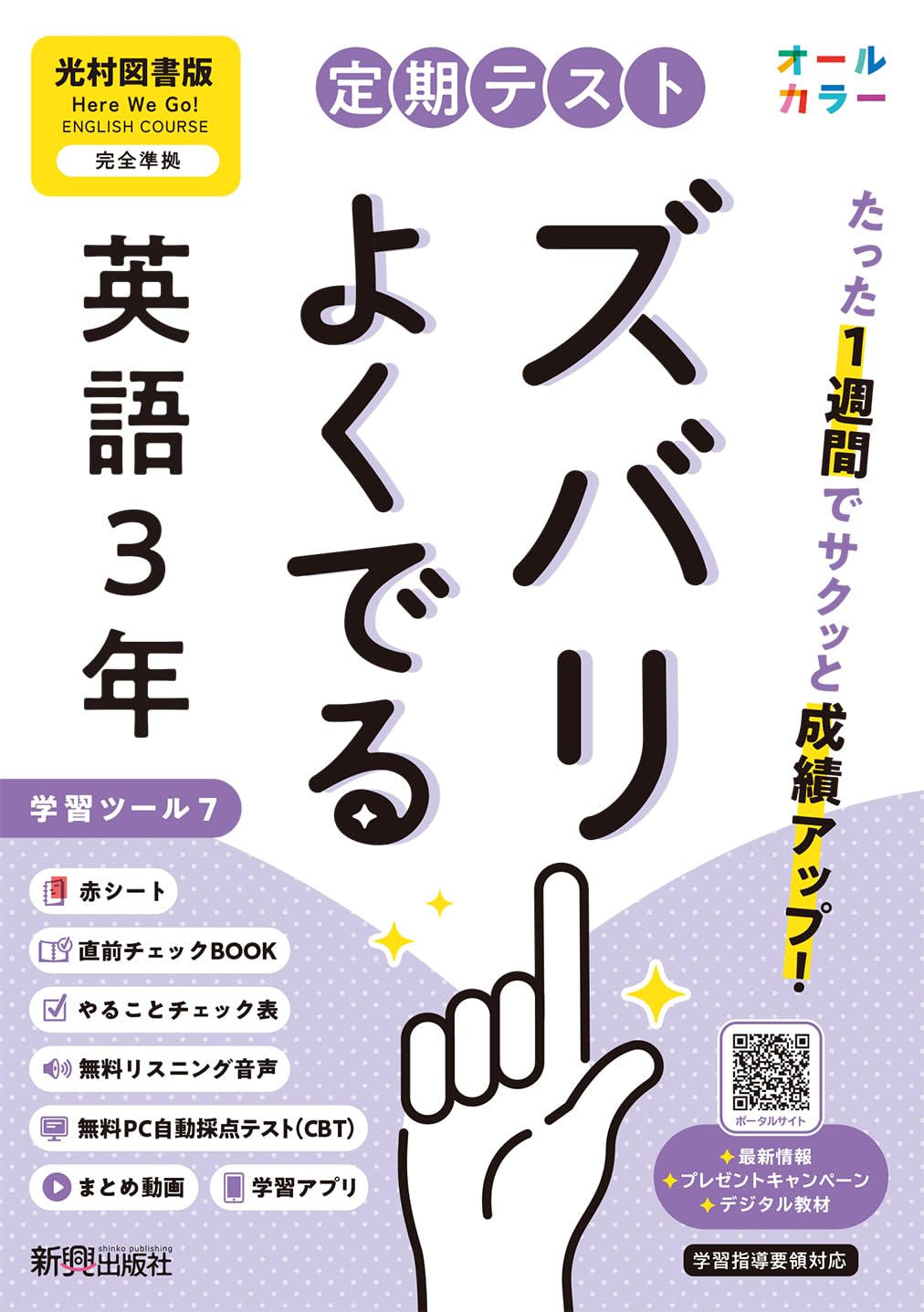 定期テスト ズバリよくでる 中学3年 英語 光村図書版(教科書完全対応