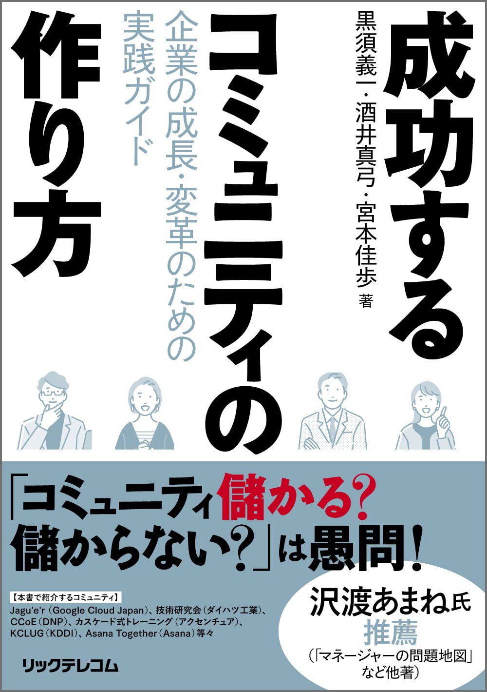 成功するコミュニティの作り方 － 企業の成長・変革のための実践ガイド
