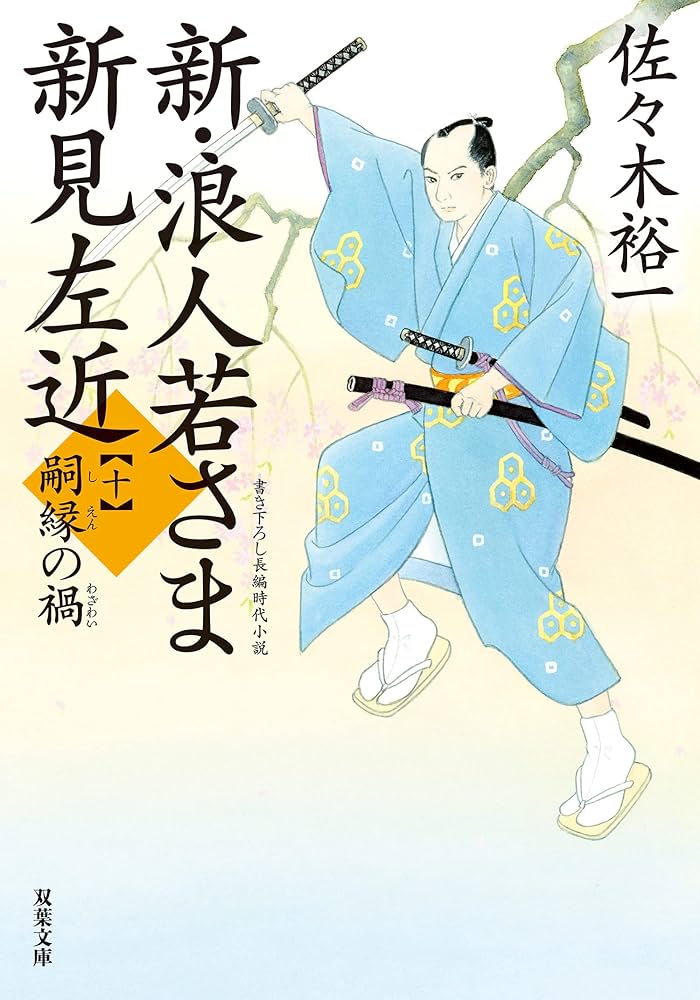 新　浪人若さま新見左近　佐々木裕一 Amazon.co.jp: 新・浪人若さま 新見左近【二十】-天魔の野望