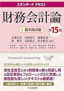 スタンダードテキスト財務会計論I(基本論点編)(第15版)