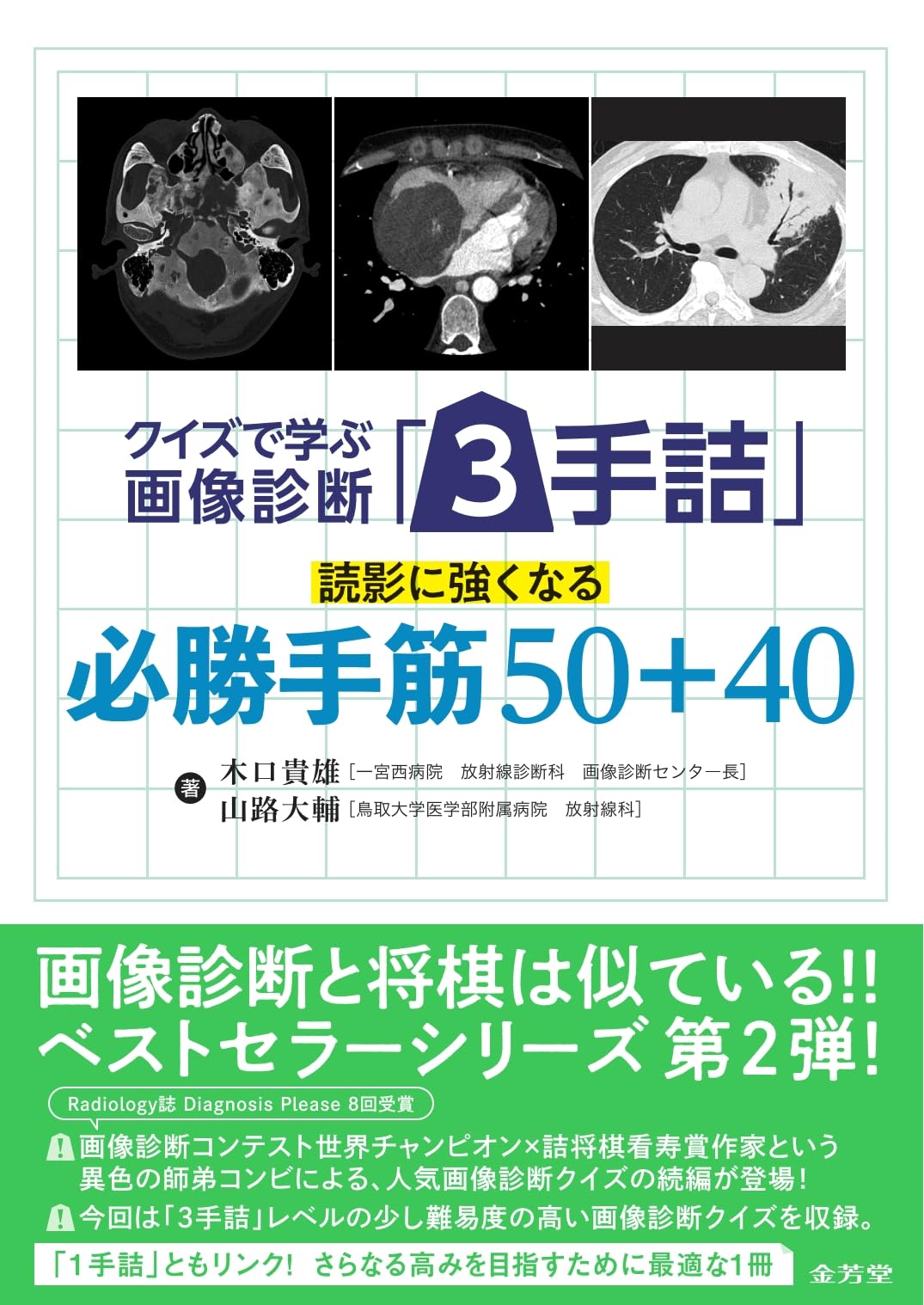 クイズで学ぶ画像診断「3手詰」 読影に強くなる必勝手筋50+40 | 木口