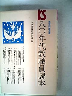 八〇年代教職員読本 (1981年) (教育問題選書)