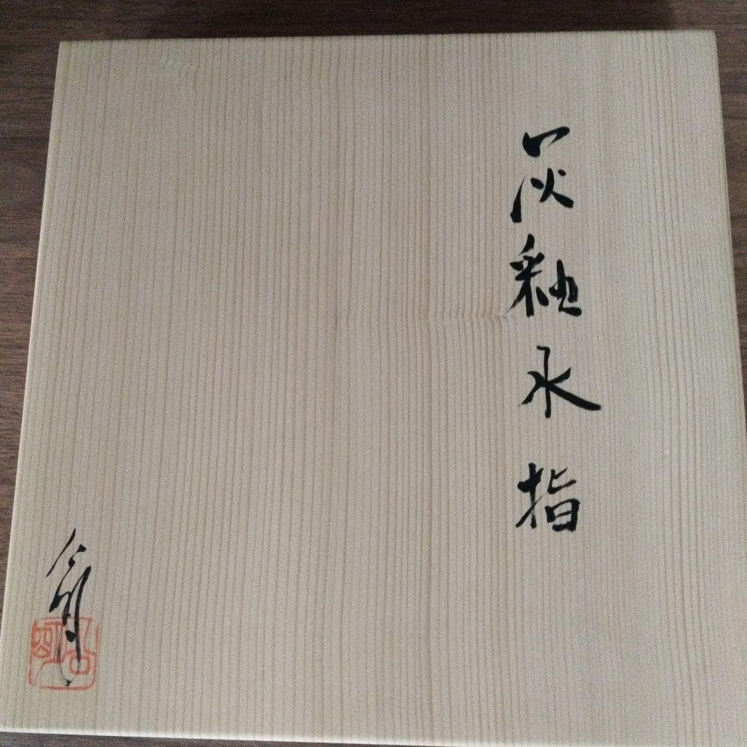 茶道具 水指 大水指 大祖窯 竹内公明造 【公式通販】