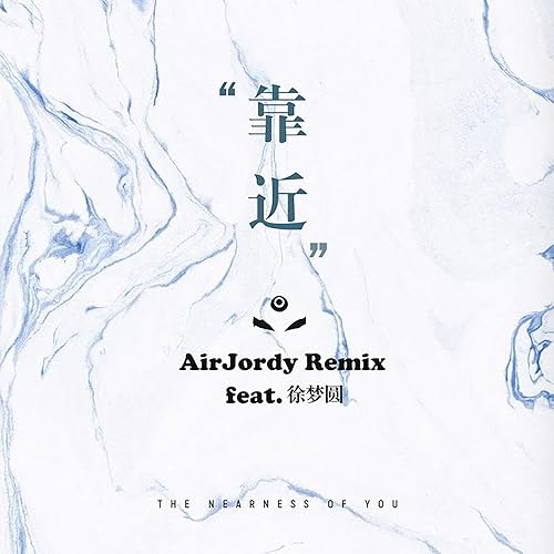 靠近 (AirJordy Remix) [feat. 徐梦圆]