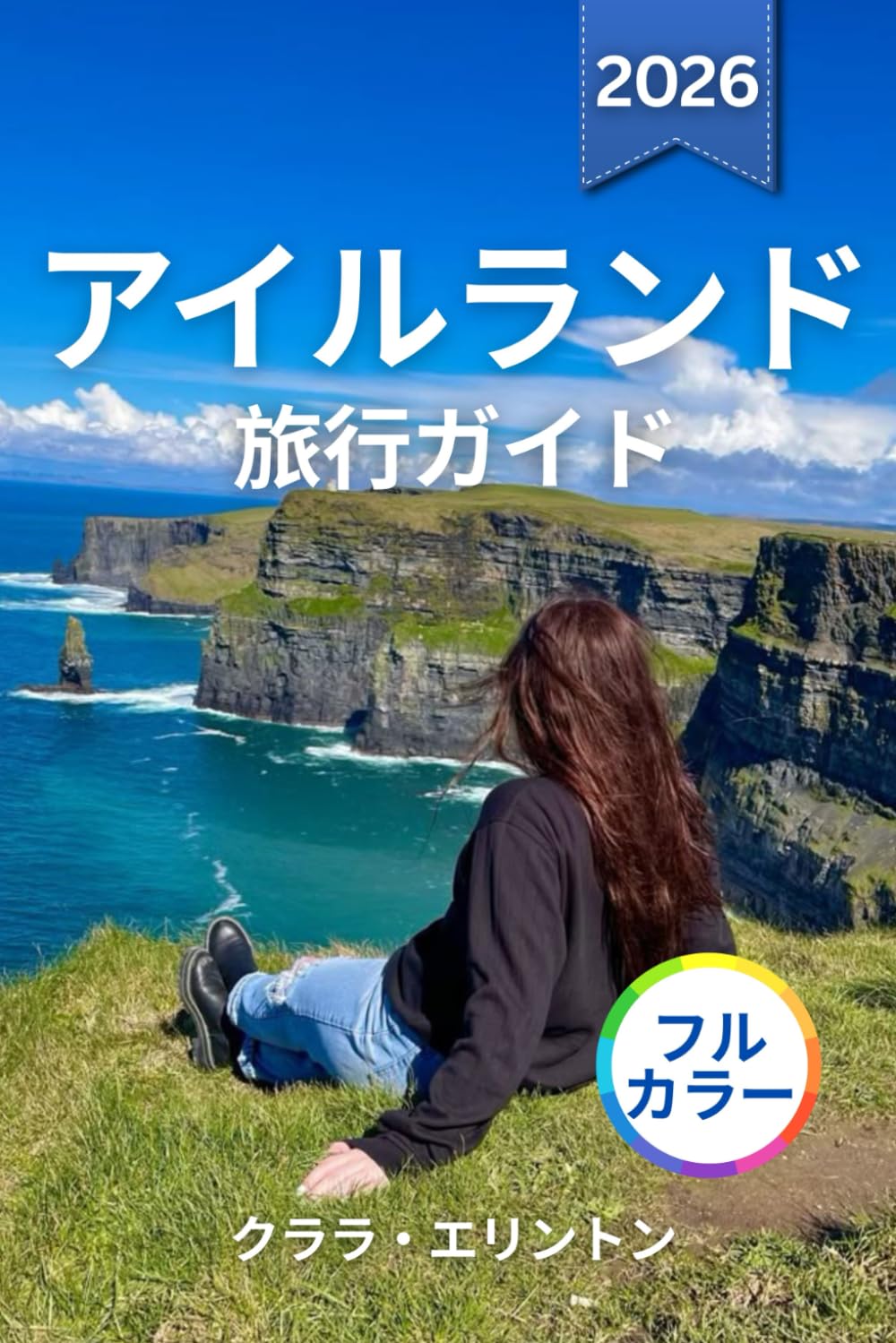 アイルランド 旅行ガイド 2026 (フルカラー): エメラルドの島を探検しよう ― 険しい海岸線、中世の城、活気あふれる街、文化的な伝統、伝説的なランドマーク、地元の味、そして地図