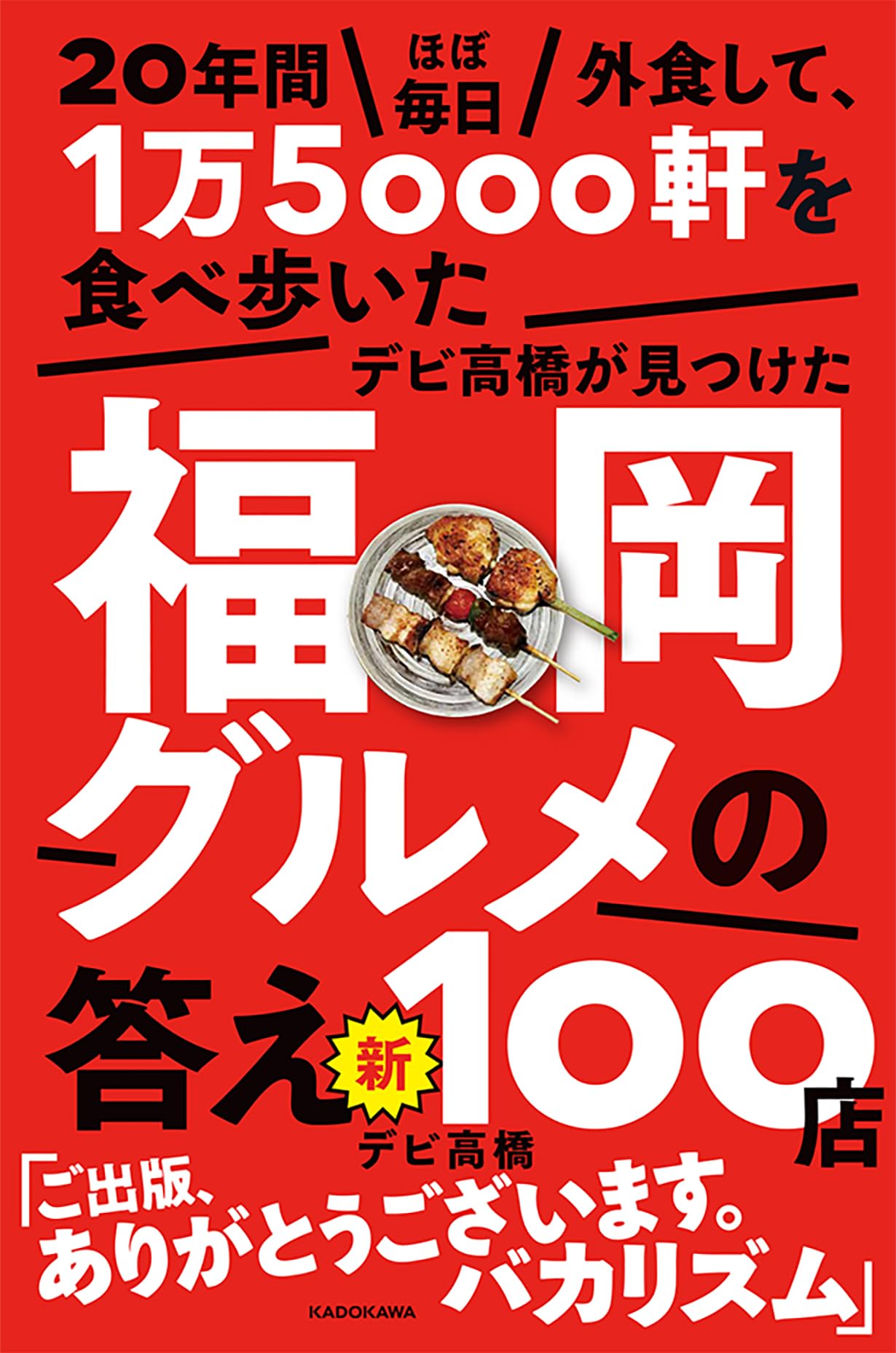 Amazon.co.jp: 20年間ほぼ毎日外食して、1万5000軒を食べ歩いたデビ