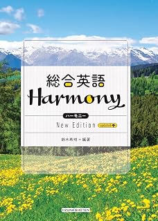 総合英語Harmony New Edition updated