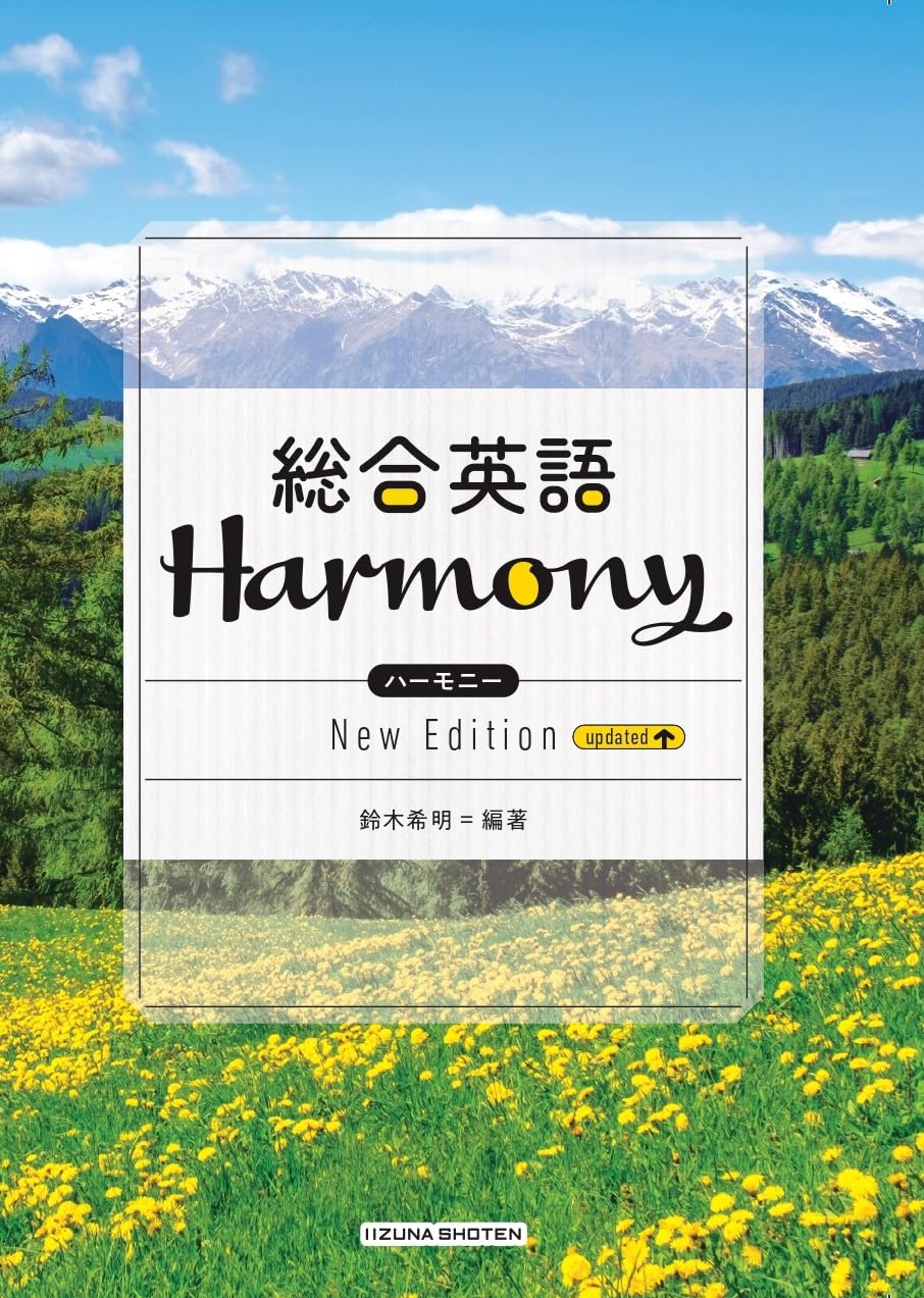 総合英語Harmony New Edition updated | 鈴木希明 |本 | 通販 | Amazon