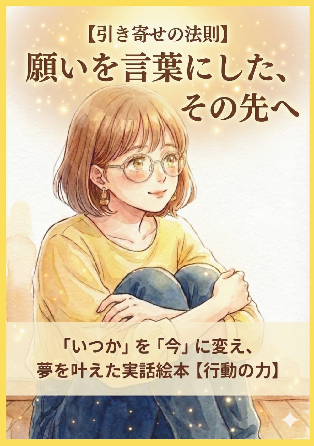 【引き寄せの法則】願いを言葉にした、その先へ: ｢いつか｣を｢今｣に変え、夢を叶えた実話絵本【行動の力】。大人向け絵本。