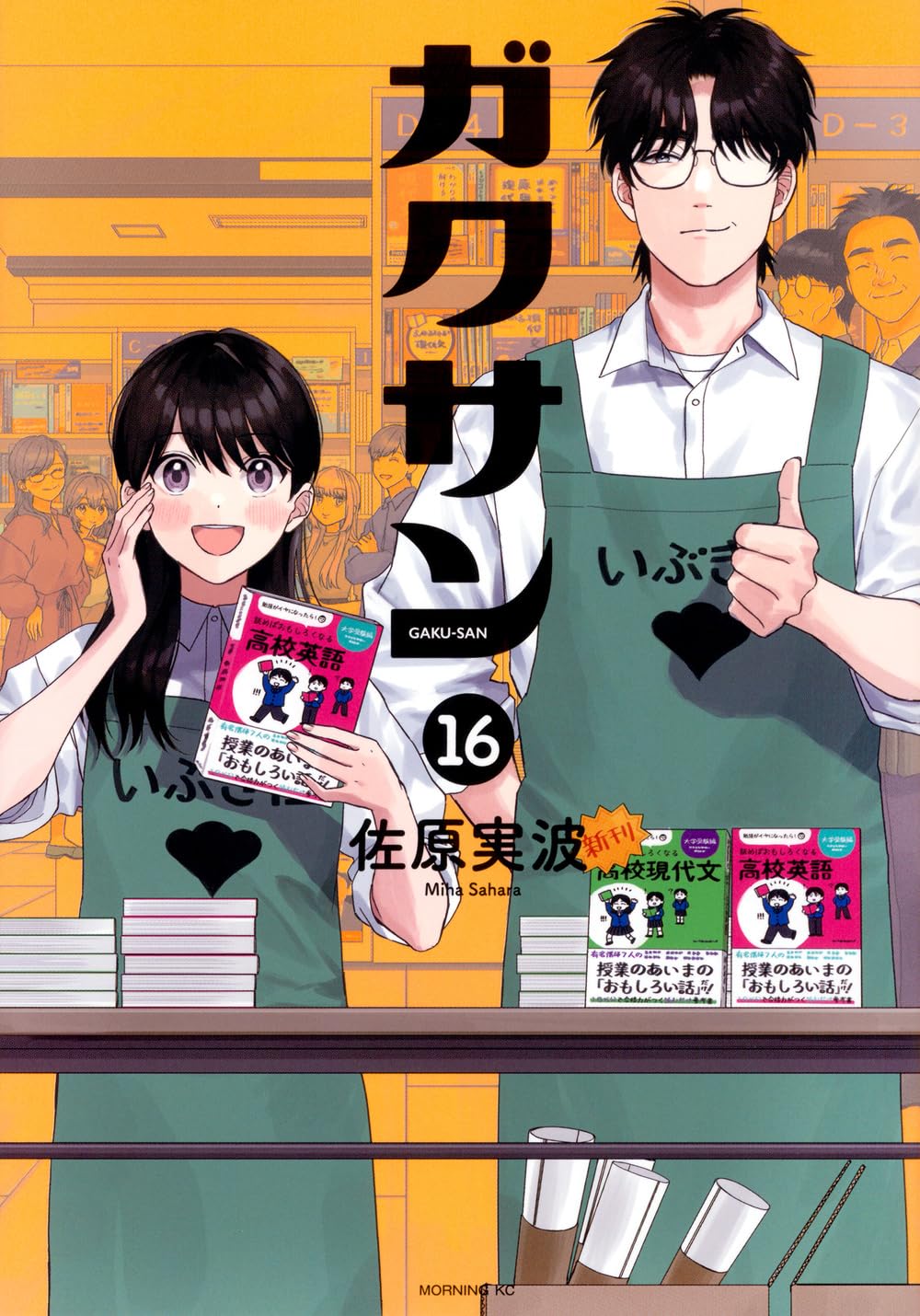 ガクサン(16) (モーニングKC) | 佐原 実波 |本 | 通販 | Amazon