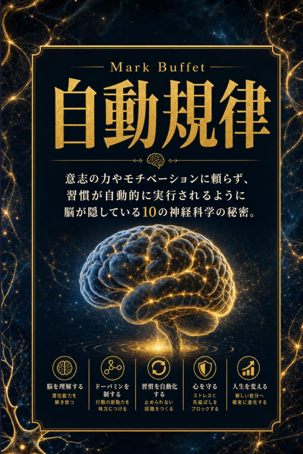 自動規律: 意志の力やモチベーションに頼らず、習慣を自動的に実行させるために、あなたの脳が隠している10の神経科学の秘密。 (応用脳科学シリーズ)