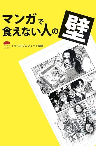 マンガで食えない人の壁