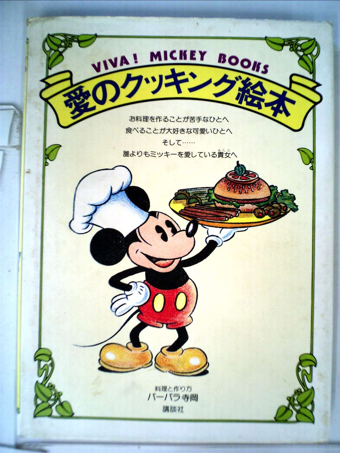 愛のクッキング絵本 (1979年) (Viva!Mickey books) |本 | 通販 | Amazon
