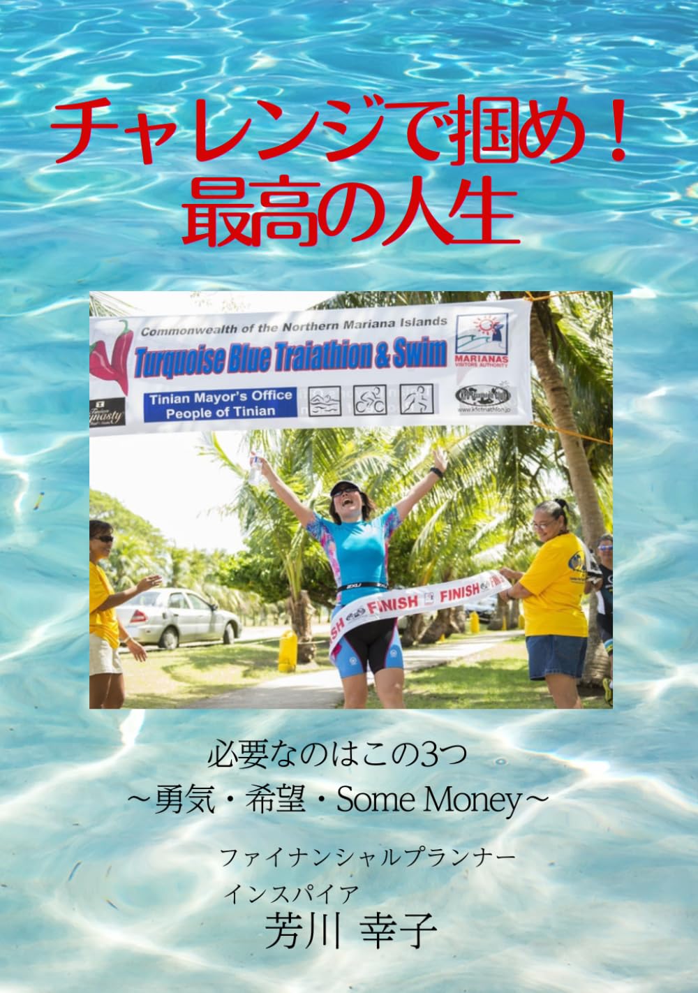 チャレンジで掴め！最高の人生: 必要なのはこの3つ　～勇気・希望・Some Money～