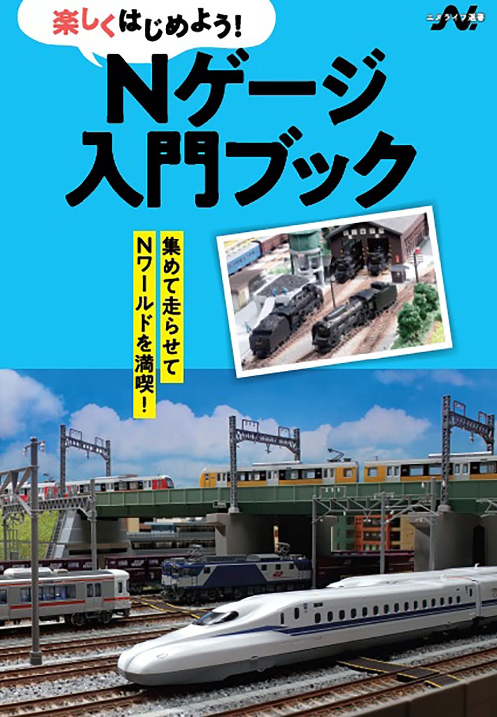 Amazon.co.jp: 絶版Nゲージの鉄道けんせつ 手はじめの本格模型