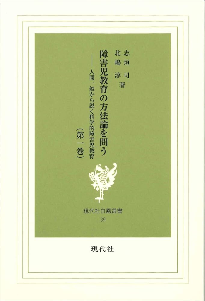 城戸幡太郎と日本の障害者教育科学 障害児教育における「近代化」と「現代化」の歴史的位  /多賀出版/高橋智（単行本） 障害児教育の方法論を問う 1: 人間一般から説く科学的障害児教育 (現代