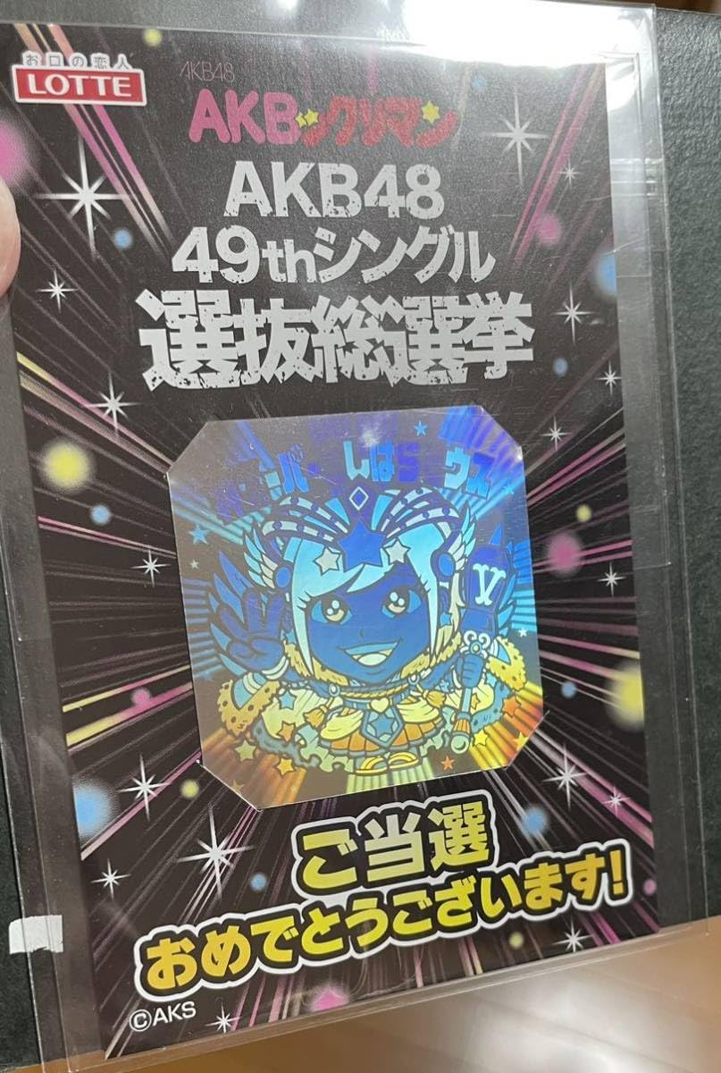 当選品 1位賞 限定シール 神スーパーさしはらゼウス AKBックリマン 抽プレ Amazon.co.jp: AKBックリマン 限定シール 神スーパーさしはら