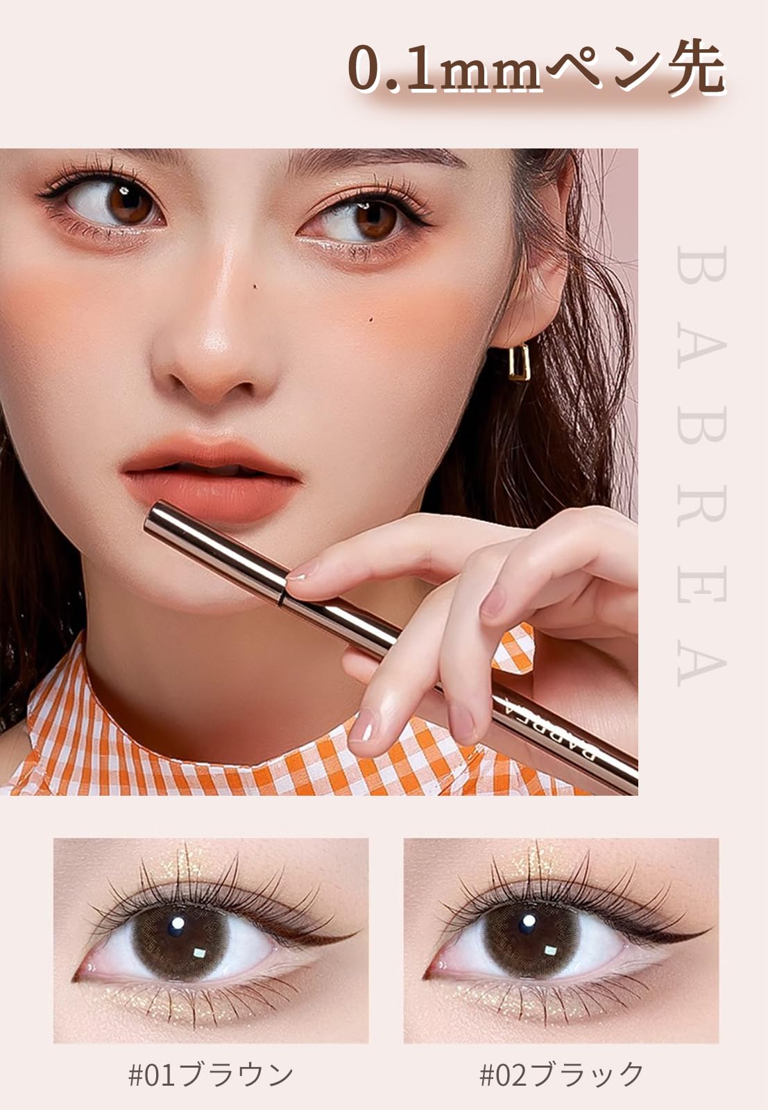 Amazon | BABREA アイライナー リキッド 0.1mm/0.01mm 極細 下まつげ 