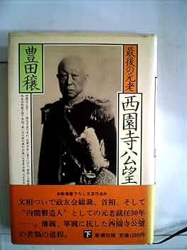 最後の元老西園寺公望 (1982年) |本 | 通販 | Amazon