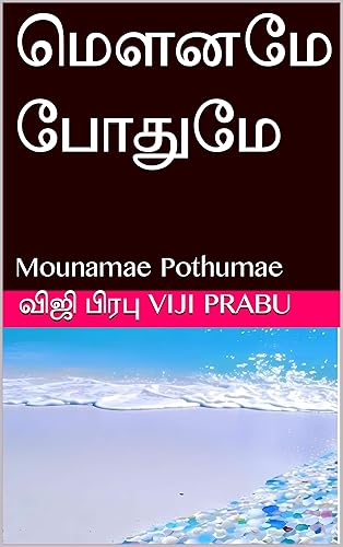 மௌனமே போதுமே : Mounamae Pothumae (Tamil Edition)