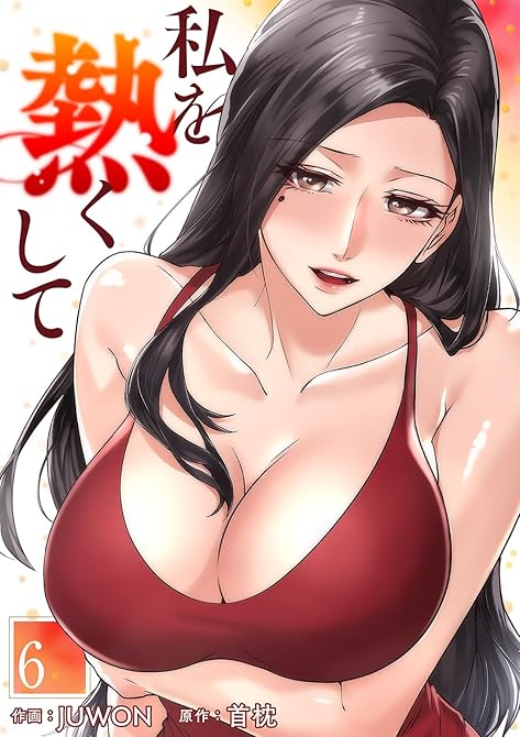 私を熱くして６の表紙イラスト