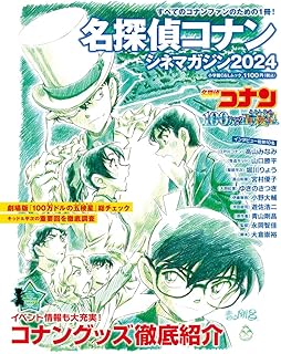 名探偵コナン シネマガジン2024 (小学館C&Lムック)