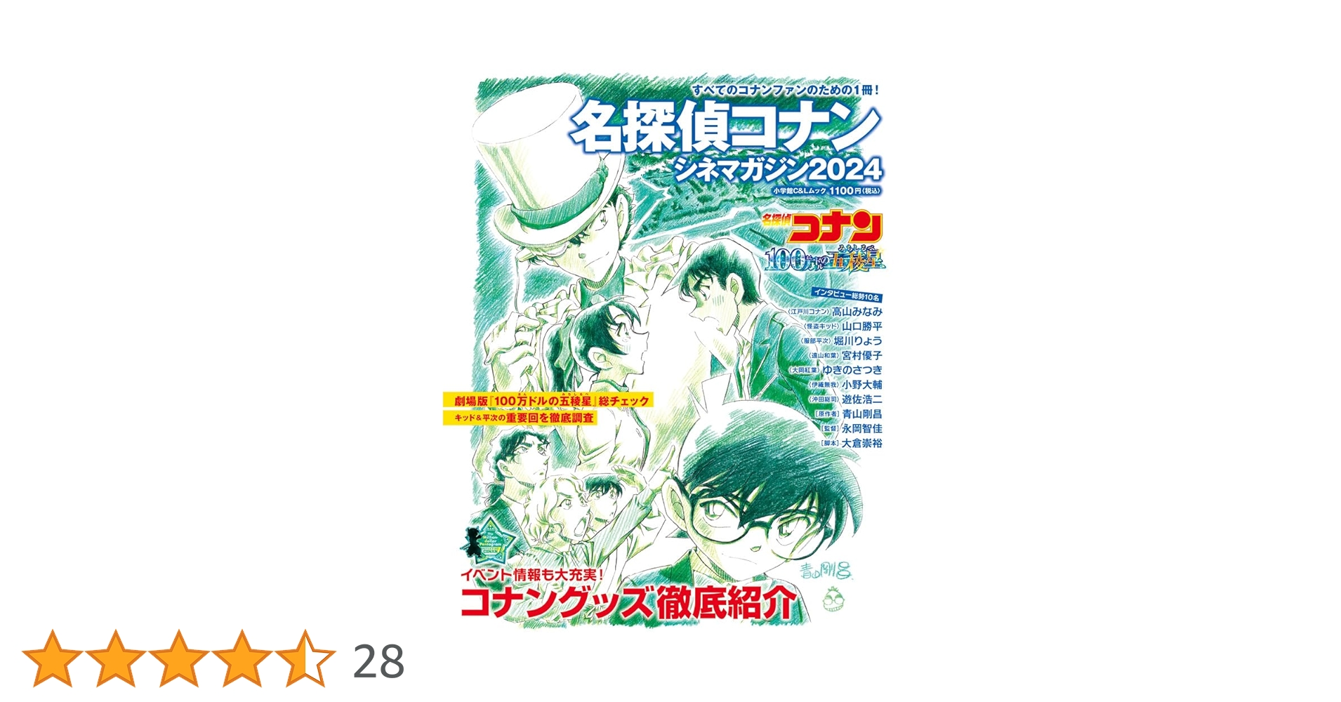 名探偵コナン シネマガジン2024 (小学館C&Lムック) | 青山 剛昌