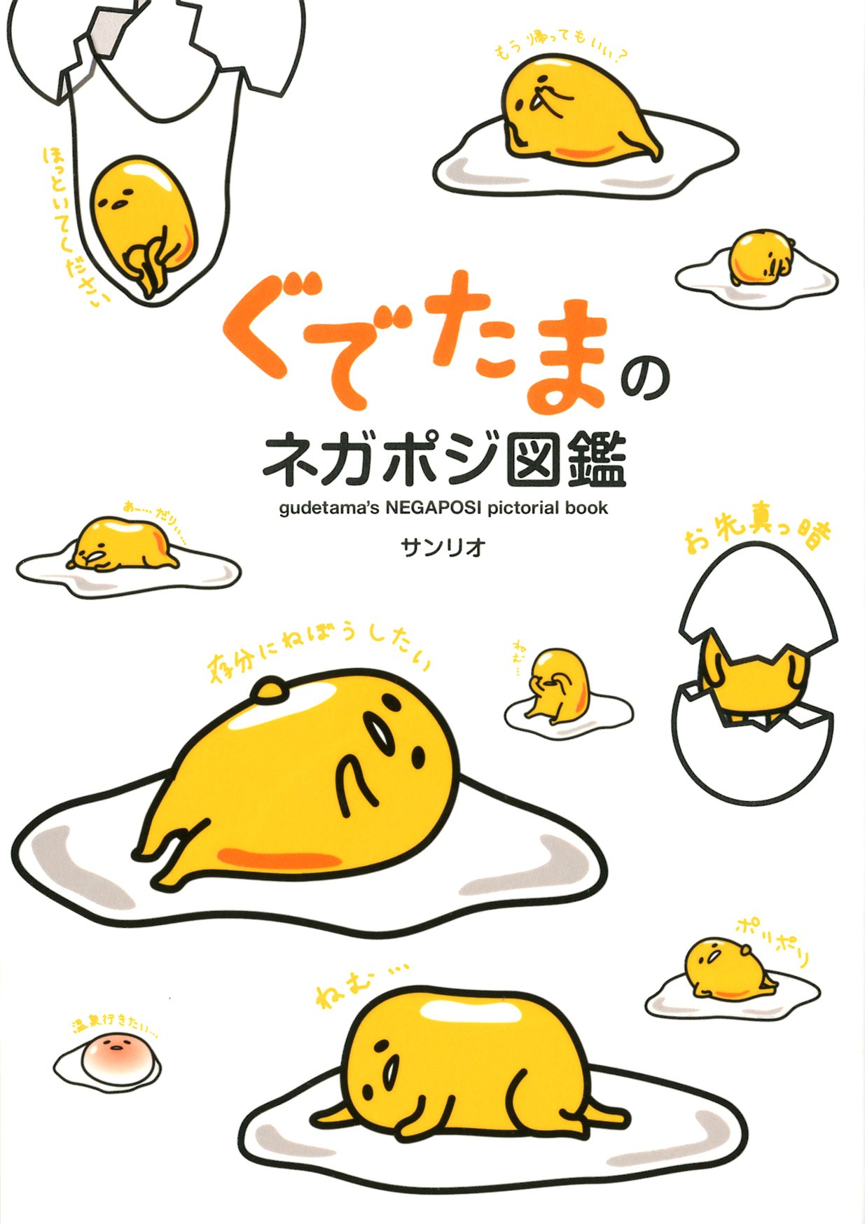 ぐでたまのネガポジ図鑑 サンリオ 本 通販 Amazon