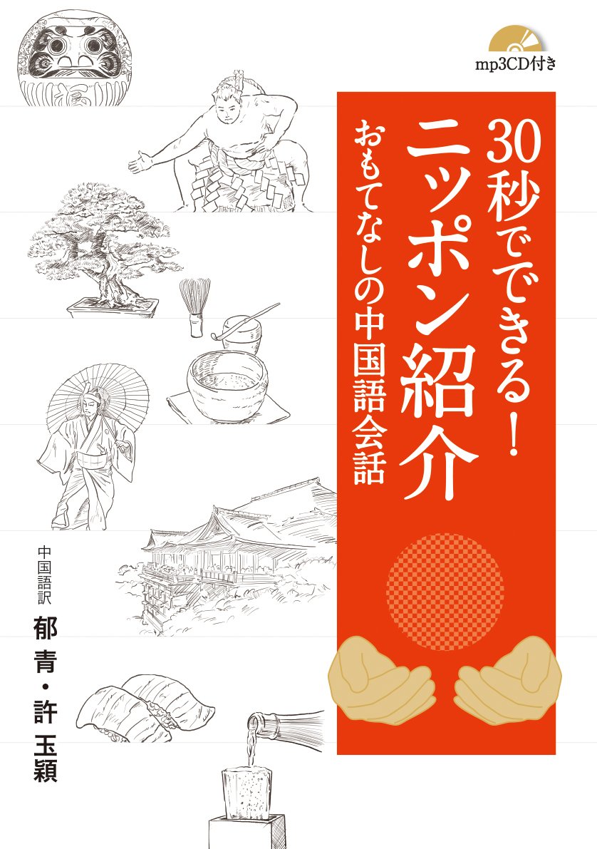 30秒でできる! ニッポン紹介 おもてなしの中国語会話【MP3 CD付