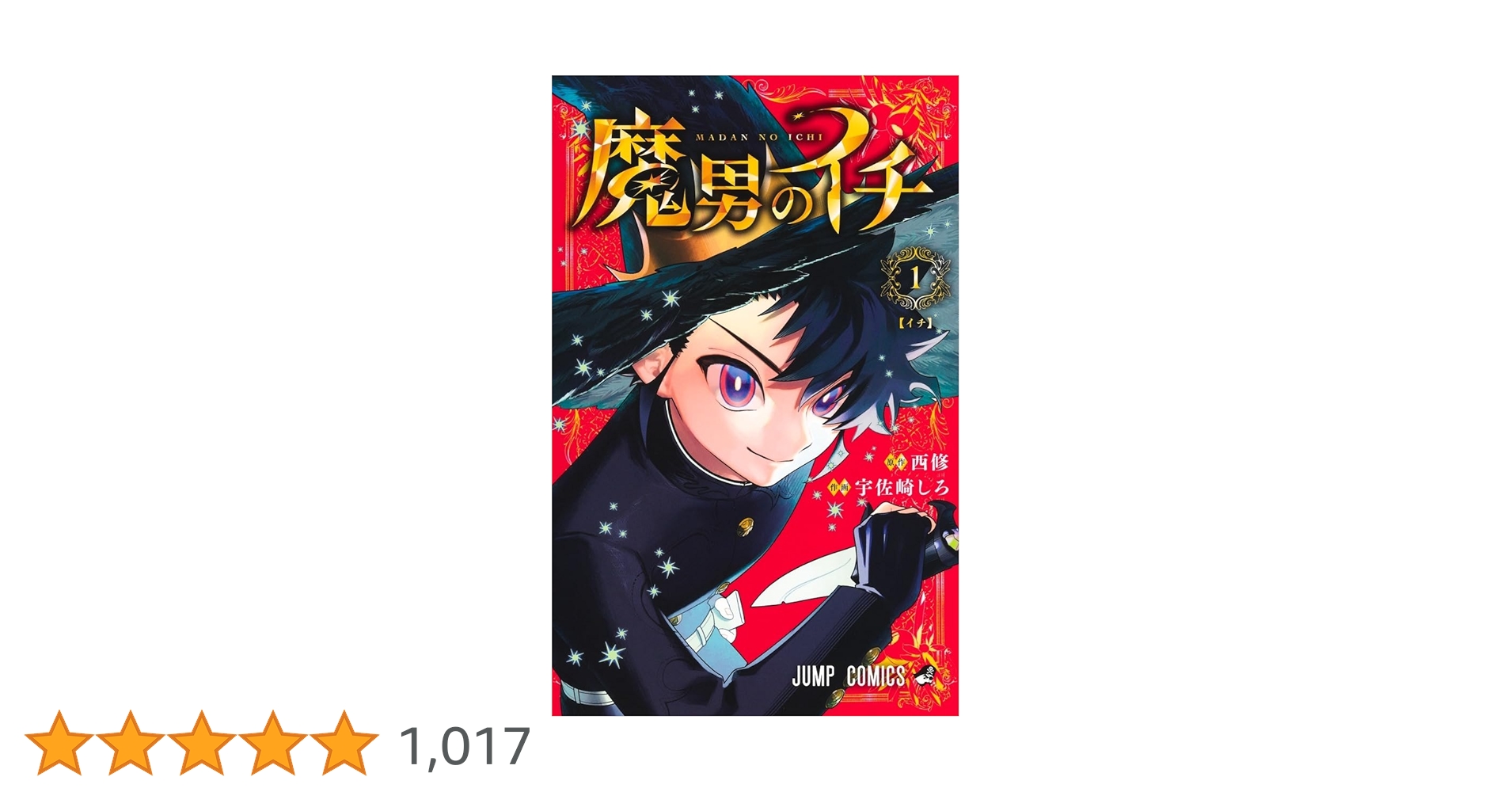 魔男のイチ 1 (ジャンプコミックス) | 宇佐崎 しろ, 西 修 |本 | 通販