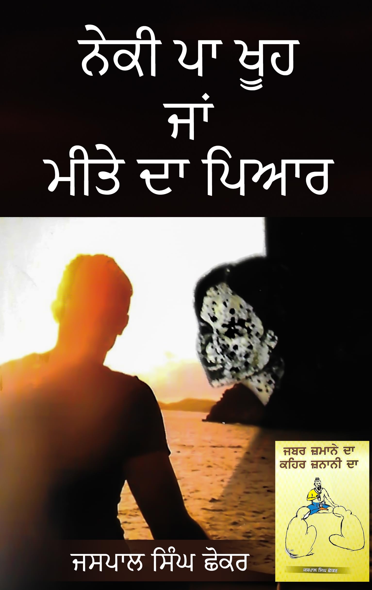 Jaspal Singh ShokerNeki Pa Khoo Ja Meettae da Piyar - Jabbar Jamaamae da Kehr Jaanani da