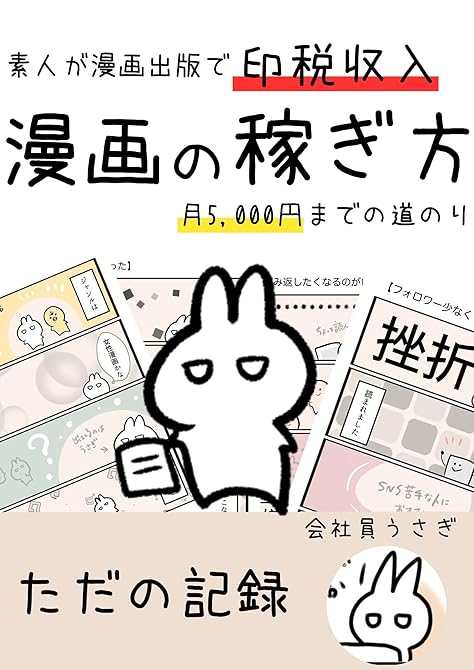 『漫画の稼ぎ方　素人が漫画出版で印税収入月5000円までの道のり』の表紙イラスト 電子書籍 漫画