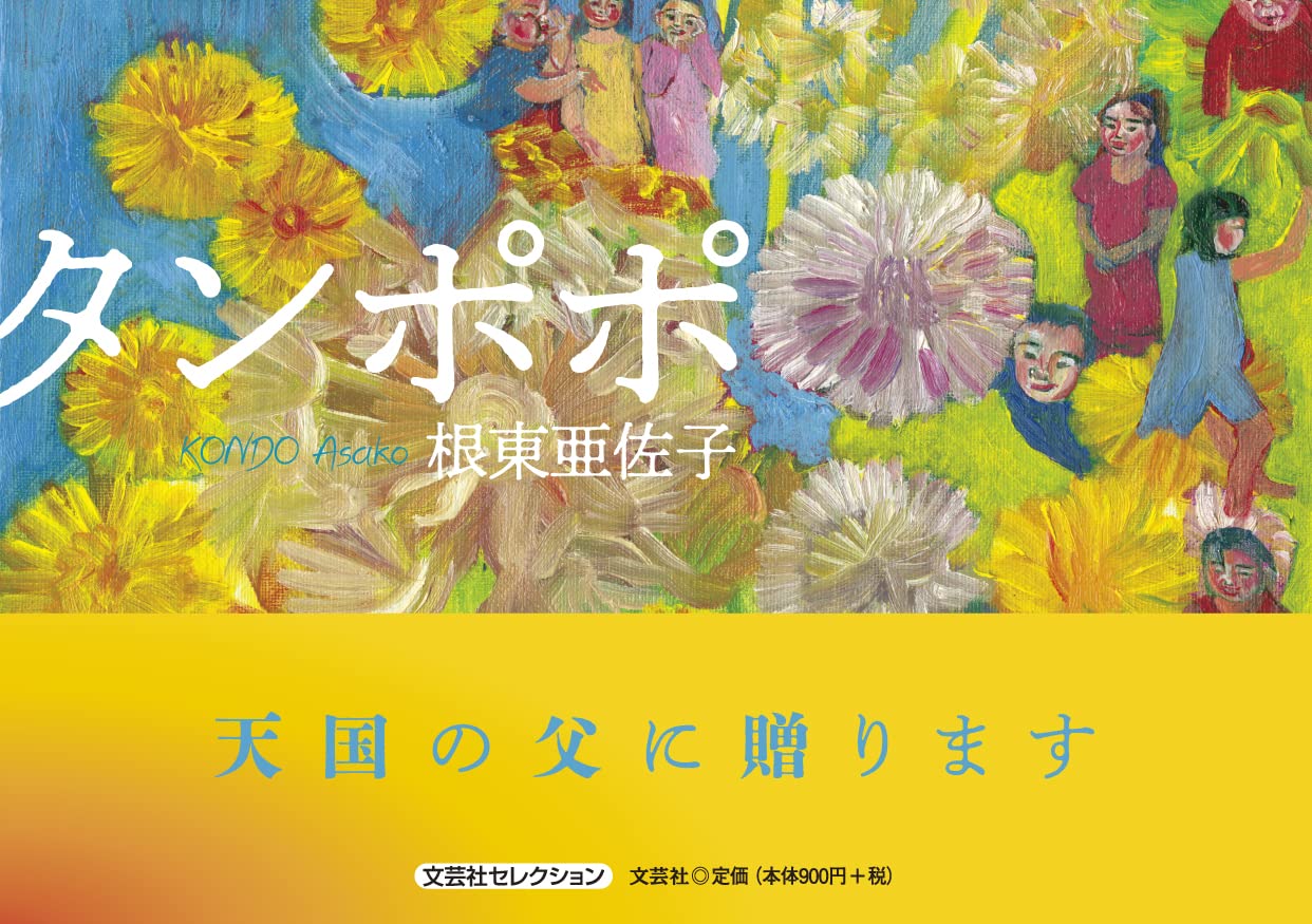 タンポポ : 根東 亜佐子: Amazon.sg: Books