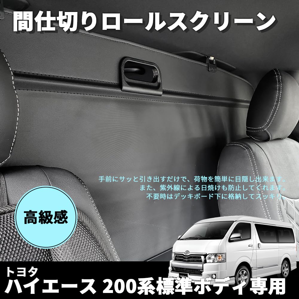 ハイエース 200系 ロールスクリーン ロールシェード 仕切り 楽天市場】ハイエース 200系 便利 パーツ トヨタ 間仕切り