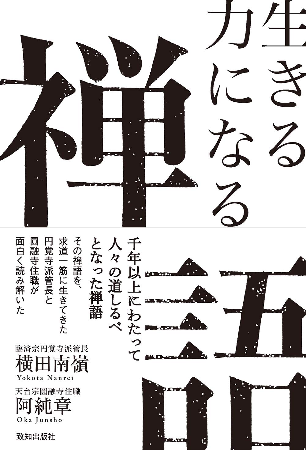 生きる力になる禅語